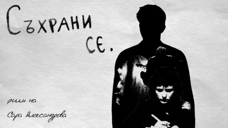 Video for the film Preserve — Съхрани се.