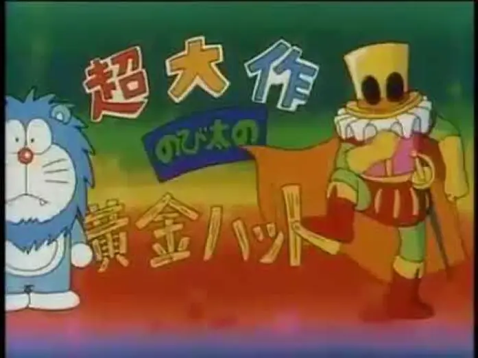 Video for the film Doraemon: Nobita's Three Visionary Swordsmen — 【預告篇】哆啦A夢電影1994 - 大雄與夢幻三劍士