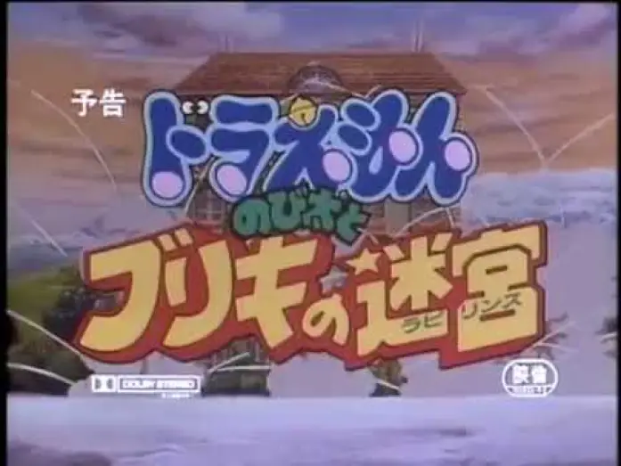Video for the film Doraemon: Nobita and the Tin Labyrinth — 【預告篇】哆啦A夢電影1993 - 大雄與白金迷宮