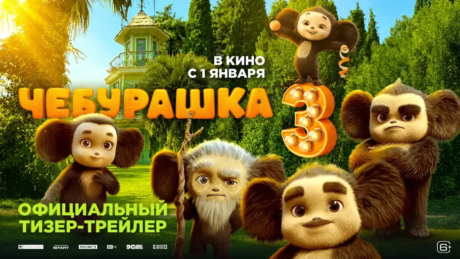 Video for the film Chebi: My Fluffy Friend 3 — Чебурашка 3 | Тизер-трейлер | В кино с 1 января