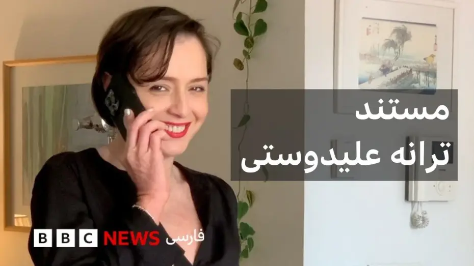 Video for the film Taraneh: A Documentary — ترانه علیدوستی در گفتگو با پگاه آهنگرانی؛ مستند ترانه