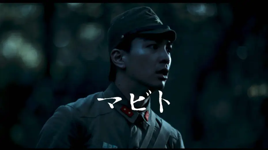 Video for the film Mabito — "MABITO" | Official Trailer
