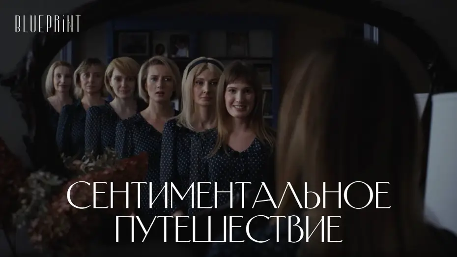 Video for the film Сентиментальное путешествие — «Сентиментальное путешествие». Новогодний фильм The Blueprint, реж. Сергей Рамз