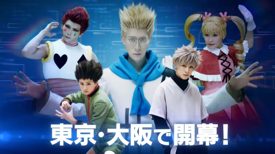 Video for the film HUNTER X HUNTER THE STAGE 3 — 『HUNTER×HUNTER』THE STAGE 3公演CM（30秒）