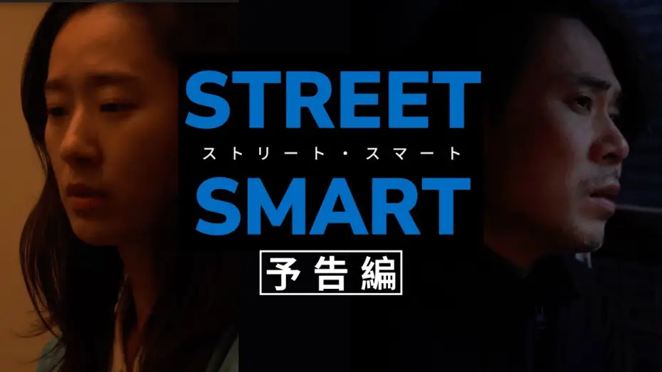 Video for the film STREET SMART — 『STREET SMART/ストリート・スマート』予告編