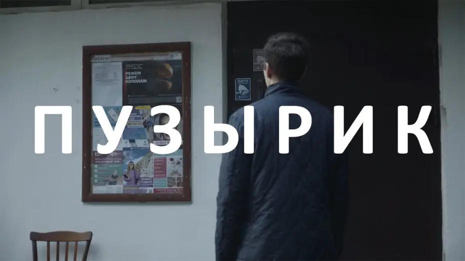 Video for the film Bubbles — Пузырик. Короткометражный фильм 2021. The Bubbles. Russian Short film 2021 (subtitled).