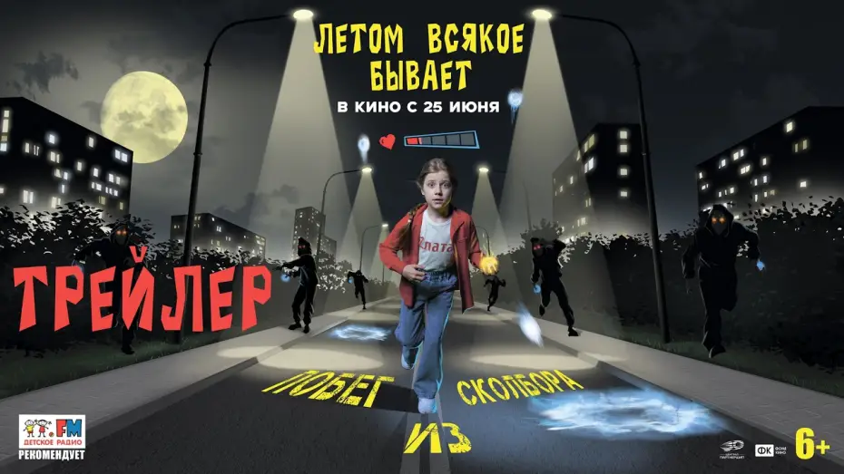 Video for the film Летом всякое бывает. Побег из Сколбора — Летом всякое бывает. Побег из Сколбора | Трейлер | В кино с 25 июня