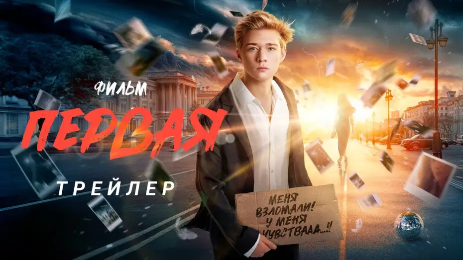 Video for the film Первая — Первая | Трейлер