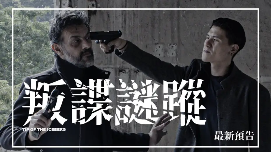 Video for the film Tip of the Iceberg — 🕵🏻【最新預告】《叛諜謎蹤》Tip of the Iceberg | 1月29日 揭開黑幕