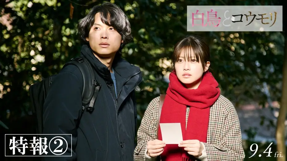 Video for the film The Swan and the Bat — 映画『白鳥とコウモリ』特報②【9月4日(Fri.) ROADSHOW】