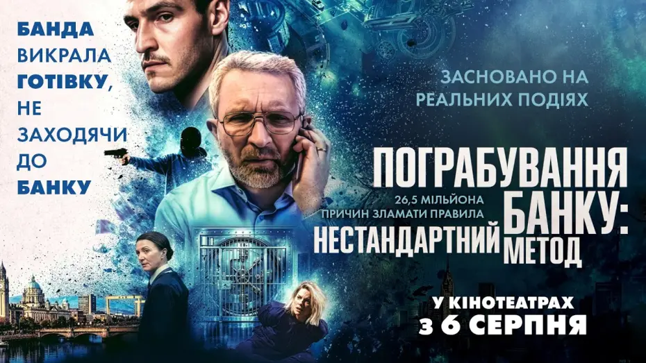 Video for the film No Ordinary Heist — Офіційний трейлер