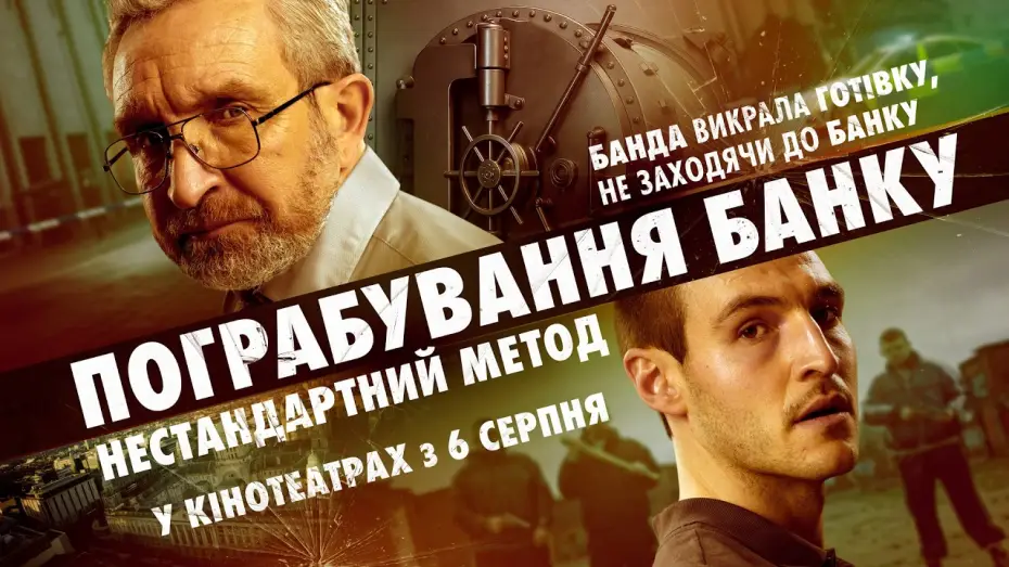 Video for the film No Ordinary Heist — Офіційний трейлер №2