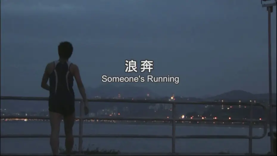 Video for the film Someone's Running — 《浪奔》Someone's Running Trailer