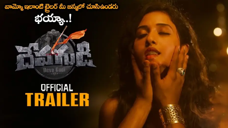 Video for the film Devagudi — DEVAGUDI Movie Official Trailer || Abhinav Shaurya || Thoshi Alahari || Anushri || Raghu Kunche