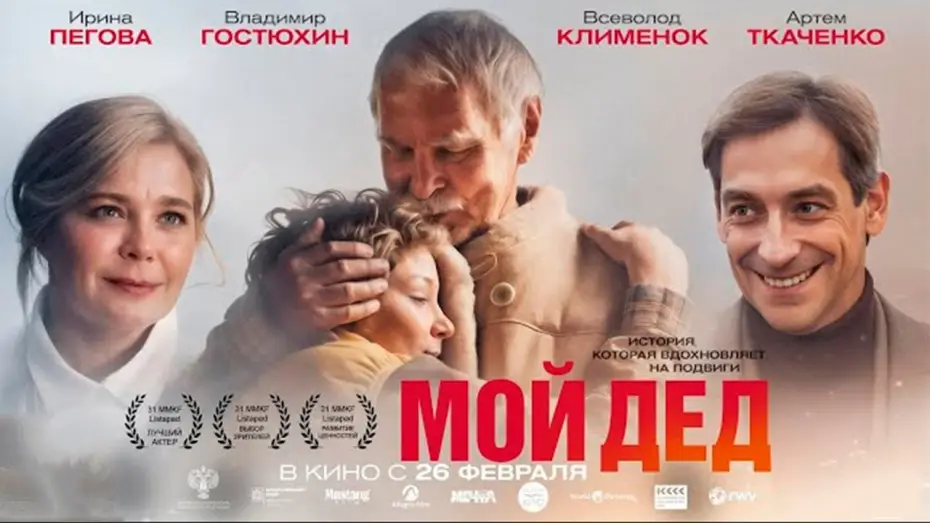 Video for the film My Grandfather — Мой дед - Трейлер 2026