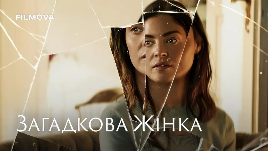 Video for the film The Secret Woman — Український дубльований трейлер