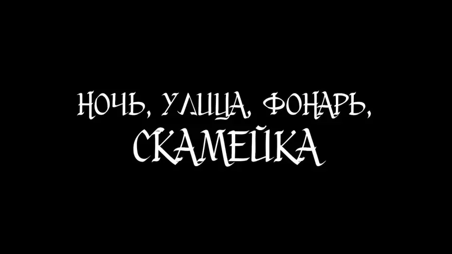 Video for the film Ночь, улица, фонарь, скамейка — Ночь, улица, фонарь, скамейка | Короткометражный фильм 2026
