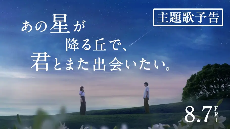 Video for the film Till We Meet Again on the Starry Hill — 映画『あの星が降る丘で、君とまた出会いたい。』主題歌予告【8.7(fri)公開】
