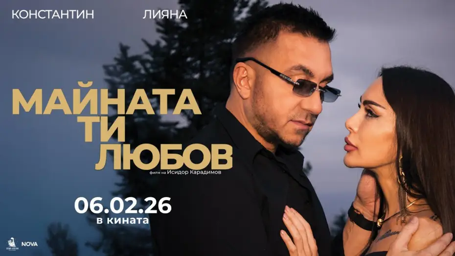 Video for the film Fuck You, Love — МАЙНАТА ТИ, ЛЮБОВ – Официален трейлър (2026)
