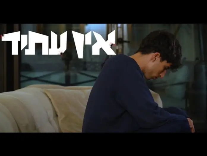 Video for the film no future — אין עתיד - סרט גמר עירוני א לאמנויות