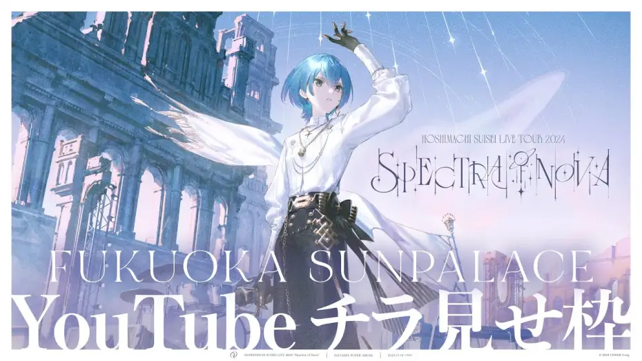 Video for the film Hoshimachi Suisei Live Tour "Spectra of Nova" - Fukuoka Sunpalace — 【チラ見せ】Hoshimachi Suisei Live Tour 2024 "Spectra of Nova"【福岡サンパレス】