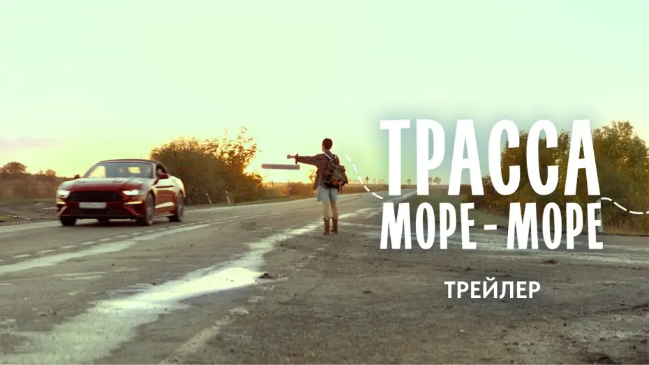 Video for the film Трасса «Море — море» — Трасса «Море-море» (2026) | Трейлер