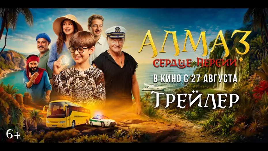 Video for the film Алмаз «Сердце Персии» — Алмаз «Сердце Персии» | Трейлер | В кино с 27 августа