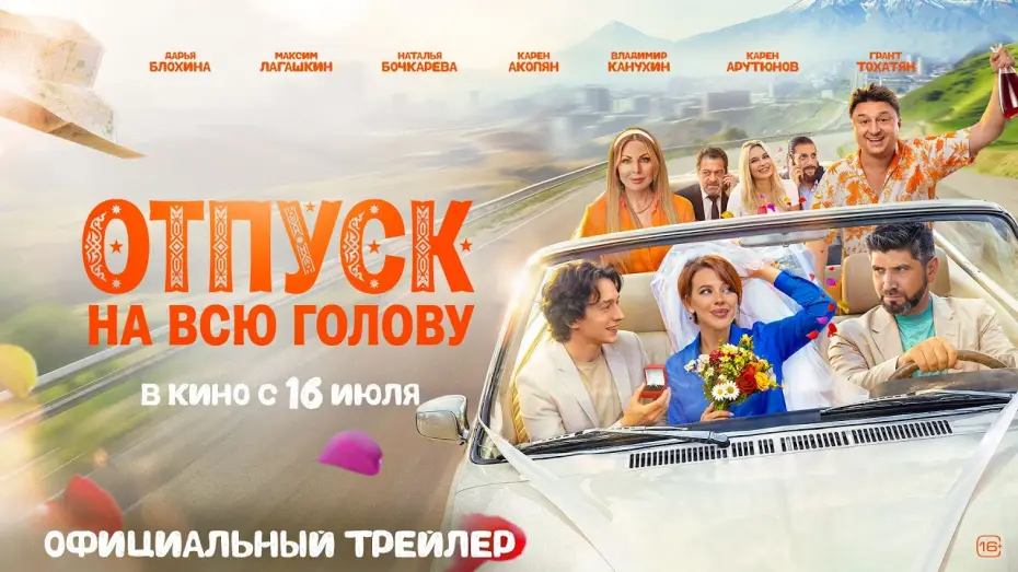 Video for the film Отпуск на всю голову — Отпуск на всю голову | Трейлер | В кино с 16 июля
