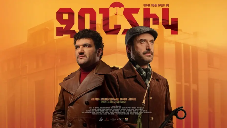 Video for the film The Soviet Heist — Զոնտիկ (2026) Սոս Ջանիբեկյան, Մոսո Կարապետյան