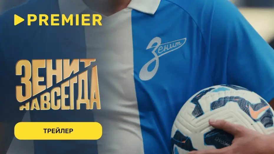 Video for the film Зенит навсегда — Зенит навсегда | Трейлер фильма | С 17 марта на PREMIER