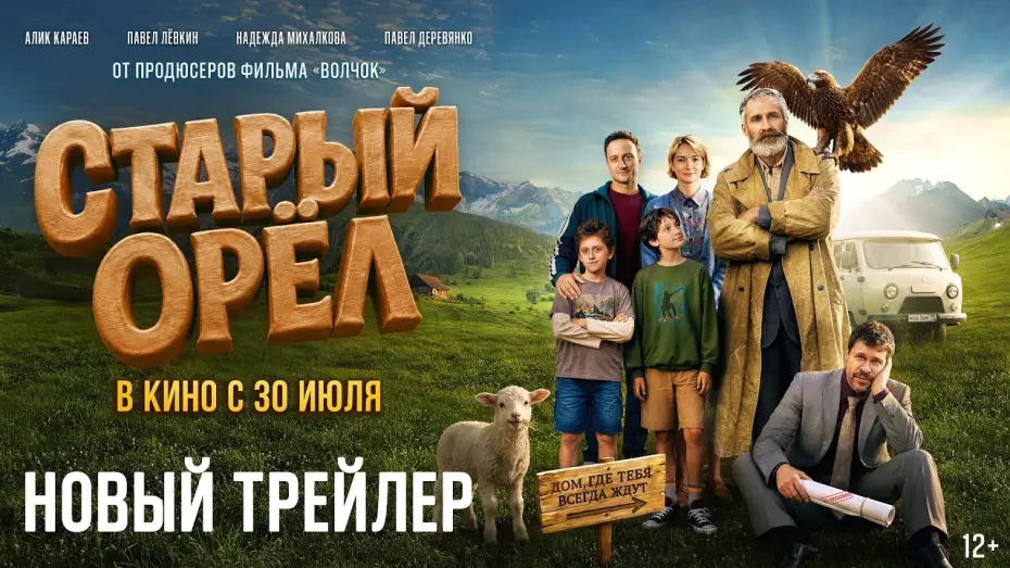 Video for the film The Elder Eagle — Старый орел | Новый трейлер | В кино с 30 июля