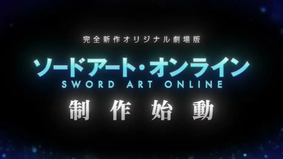 Video for the film Sword Art Online the Movie: Integral Domain — 「ソードアート・オンライン」完全新作オリジナル劇場版制作始動