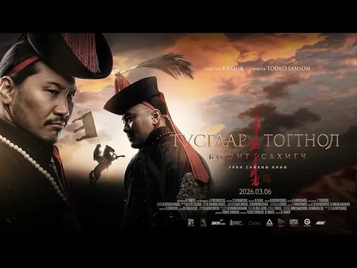 Video for the film Тусгаар тогтнол: Бошиг сахигч — Тусгаар Тогтнол: Бошиг Сахигч МУСК - Trailer