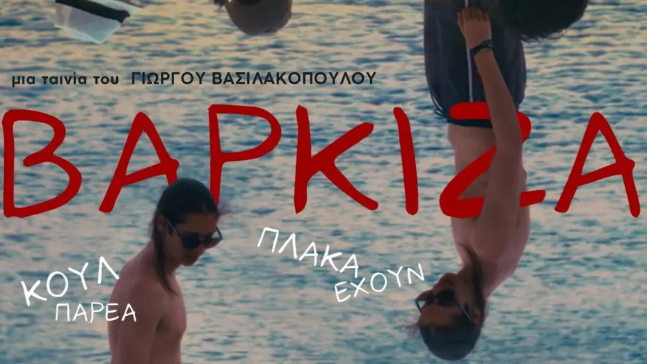 Video for the film Varkiza — ΒΑΡΚΙΖΑ τρέιλερ (2026)