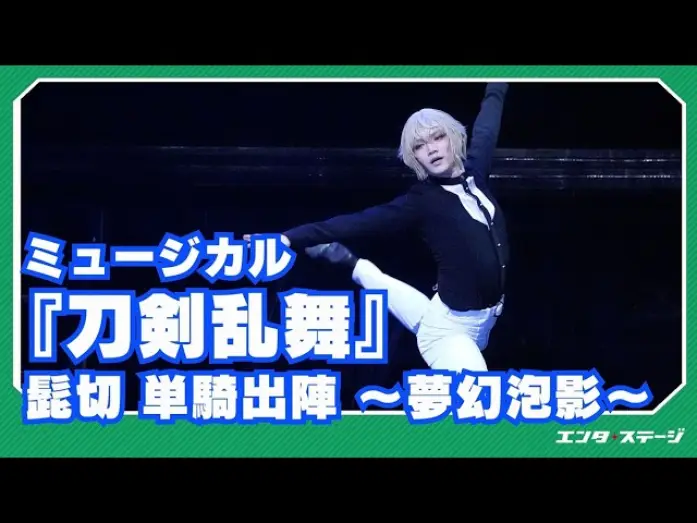 Video for the film Touken Ranbu: The Musical - Higekiri Solo Performance ～Fleeting Dreams～ — Musical "Touken Ranbu" Higekiri Solo Battle ~Dream Fantasy~ Official Digest