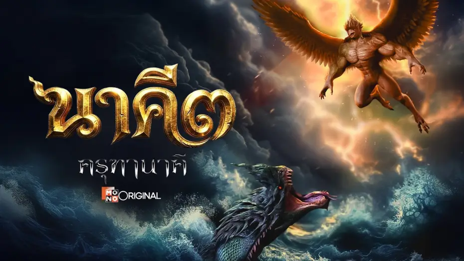 Video for the film Nakee 3: The Cursed War — [Official Trailer] ภาพยนตร์ นาคี ๓ ครุฑานาคี เร็วๆนี้ในโรงภาพยนตร์ | Mono Original