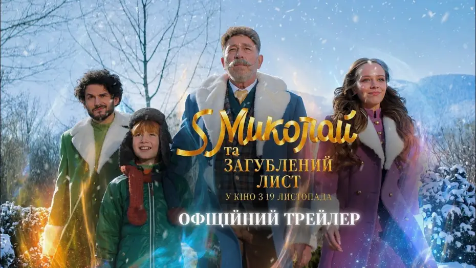Video for the film A December Tale 2: The Lost Letter — Офіційний трейлер