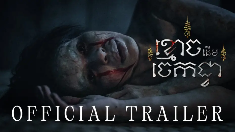 Video for the film The Ghost of Banana Tree — ខ្មោចដើមចេកជ្វា (The Ghost of Banana Tree) — OFFICIAL TRAILER