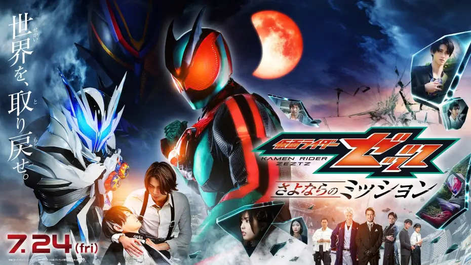 Video for the film Eiga Kamen Raidā Zettsu Sayonara no Misshon — 【最新映画ニュース⑥】映画『仮面ライダーゼッツ さよならのミッション』