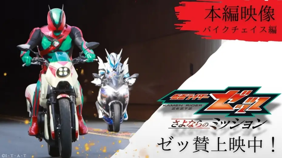 Video for the film Eiga Kamen Raidā Zettsu Sayonara no Misshon — 【本編映像 "バイクチェイス編" 】映画『仮面ライダーゼッツ さよならのミッション』※イヤホン推奨