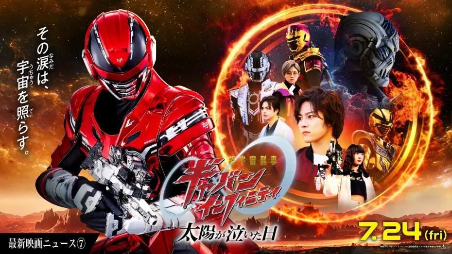 Video for the film Chō Uchū Keiji Gyaban Infiniti Taiyō ga Naita Hi — 【最新映画ニュース⑦】映画『超宇宙刑事ギャバン インフィニティ 太陽が泣いた日』
