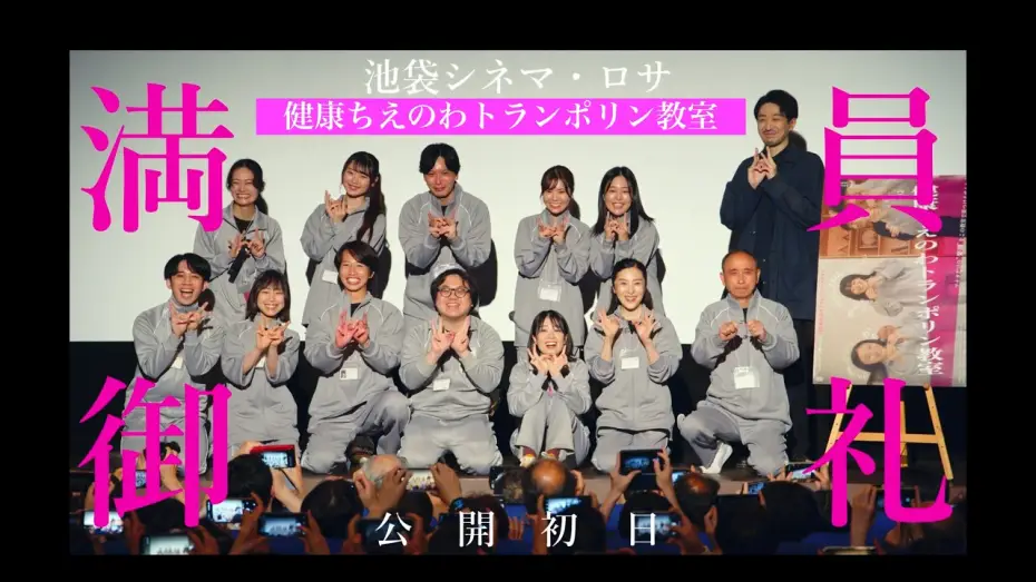 Video for the film Healthy Wisdom Trampoline Class — 《満員御礼版》『健康ちえのわトランポリン教室』予告編【06.27池袋シネマ・ロサで絶賛公開中！】