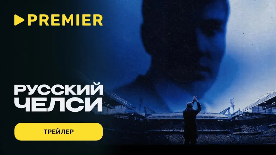 Video for the film Russian Chelsea — Русский Челси | Трейлер | PREMIER