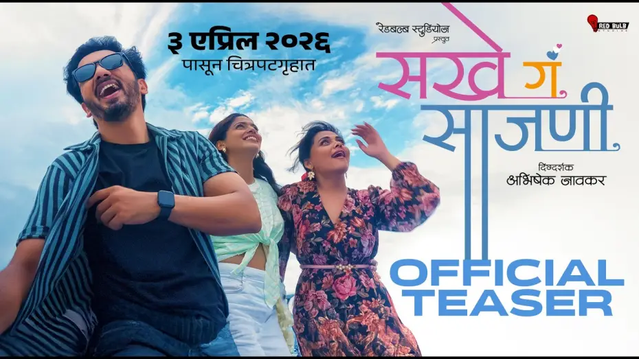 Video for the film Sakhe Ga Saajani — Sakhe Ga Saajani | Official Teaser | 3 Apr 26 l Prarthana Behere l Pooja Sawant IAbhijeet Khandkekar