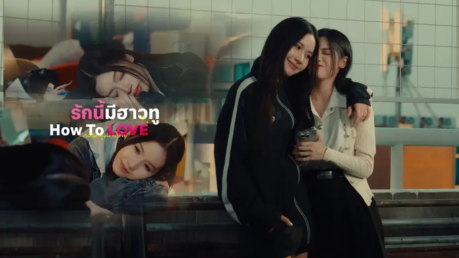 Video for the film How To LOVE — หนังสั้น : รักนี้มีฮาวทู How To LOVE | Short Film [ENG SUB]