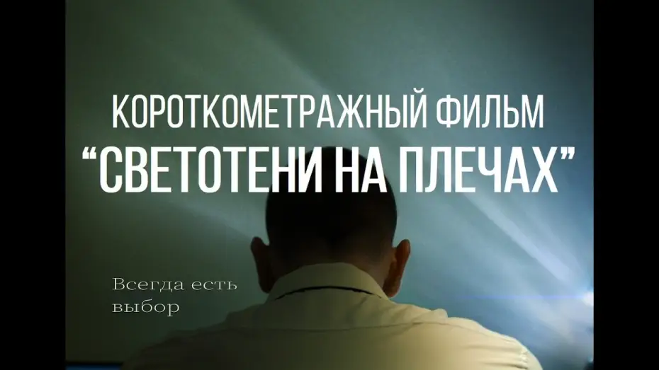 Video for the film Light and Shadow on the Shoulders — СВЕТОТЕНИ НА ПЛЕЧАХ (реж. Родион Владимирский) | короткометражный фильм