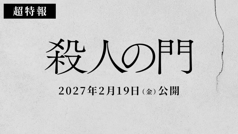 Video for the film The Gate of Murder — 映画『殺人の門』超特報映像【2027年2月19日公開】