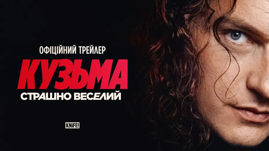 Video for the film Kuzma: Extremely Happy — Офіційний трейлер