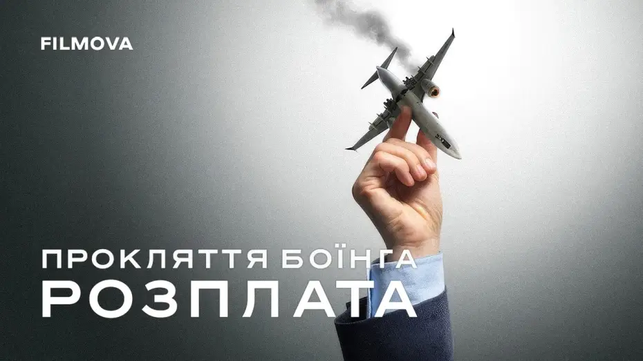 Video for the film Freefall: A Reckoning for Boeing — Український трейлер