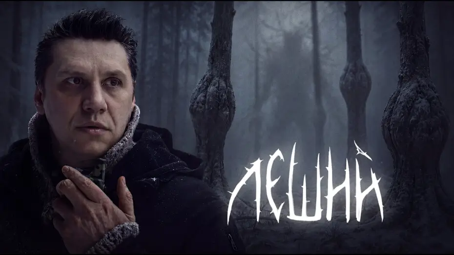 Video for the film Leshiy — ЛЕШИЙ — ТИЗЕР ФИЛЬМА